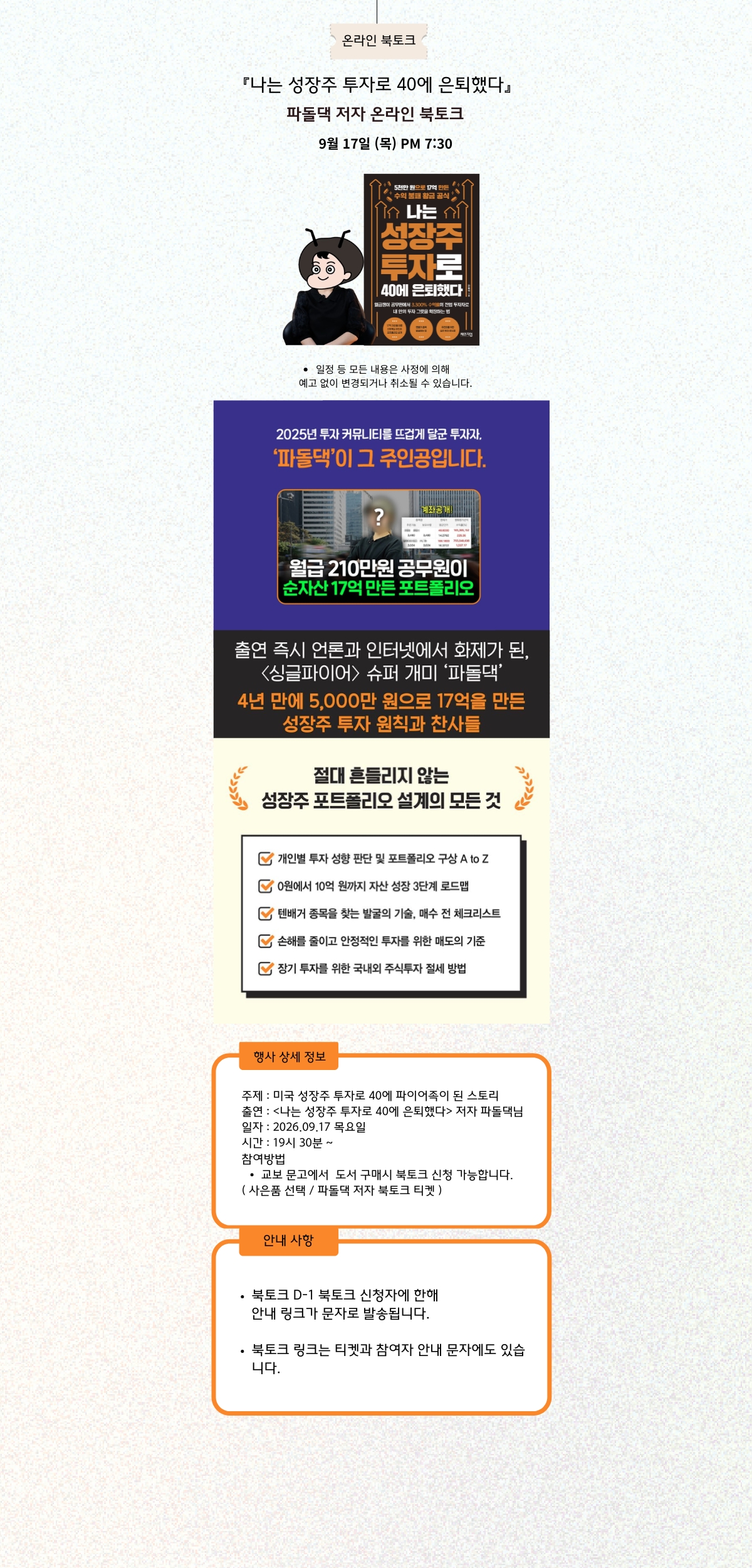 『나는 성장주 투자로 40에 은퇴했다』 출간 기념 북토크